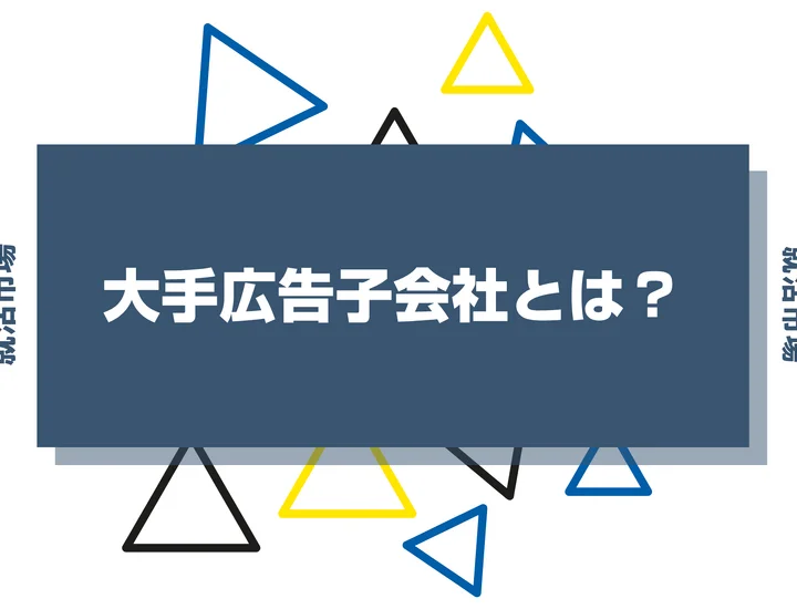 【2026年最新】大手広告子会社とは？ランキングや一覧、仕事内容まで徹底解説！